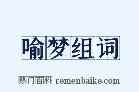 喻梦组词是什么意思的图片